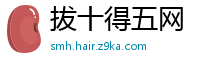 拔十得五网
